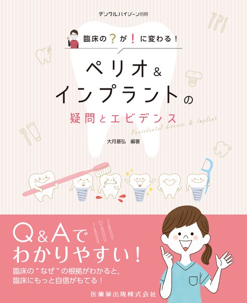 Ishiyaku the BASICS 新ベーシックペリオ ここからはじめる歯周治療の