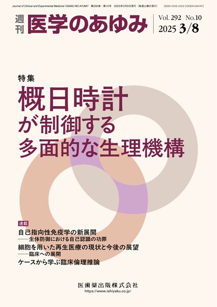 医学のあゆみ 292巻8号 健康日本21（第三次）の健康づくり戦略 ─医療