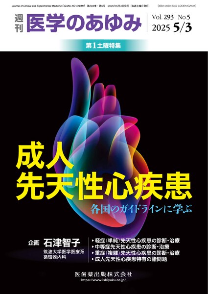 医学のあゆみ 293巻5号 成人先天性心疾患 ─各国のガイドラインに学ぶ