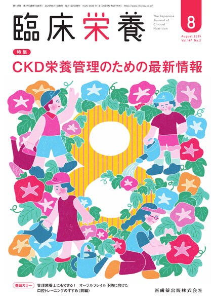臨床栄養 147巻2号 CKD栄養管理のための最新情報／医歯薬出版株式会社
