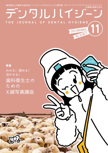 月刊「デンタルハイジーン」別冊 齲蝕の“削らない治療”を担う歯科衛生