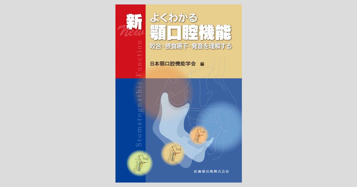 新 よくわかる顎口腔機能 咬合・摂食嚥下・発音を理解する／医歯薬出版