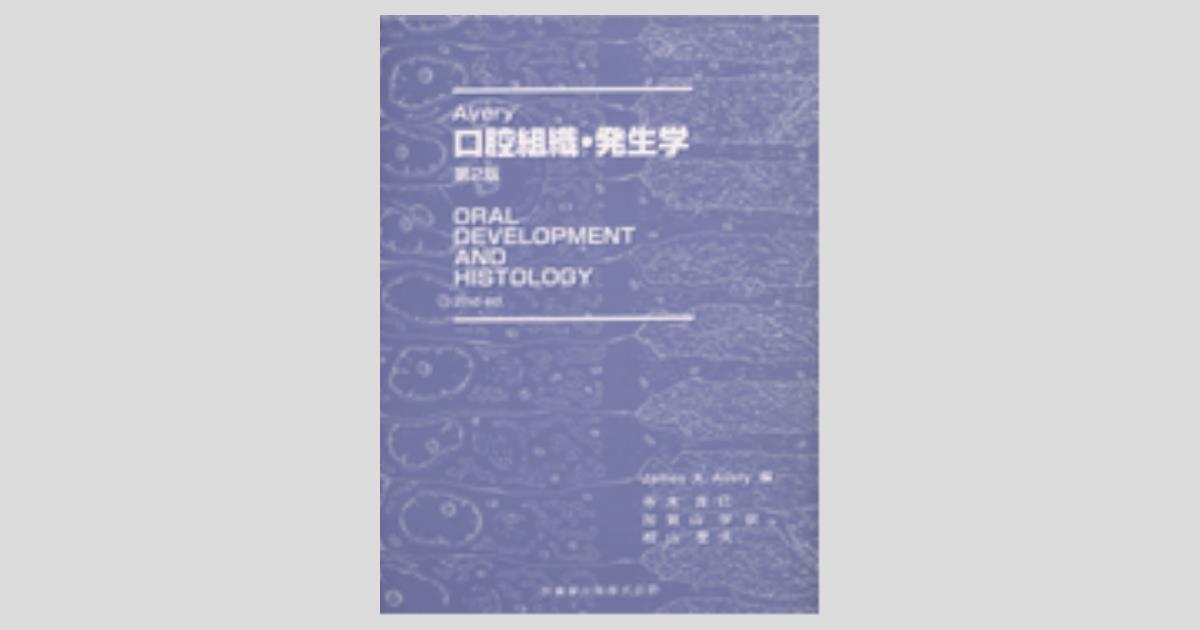 Avery 口腔組織・発生学 第2版／医歯薬出版株式会社