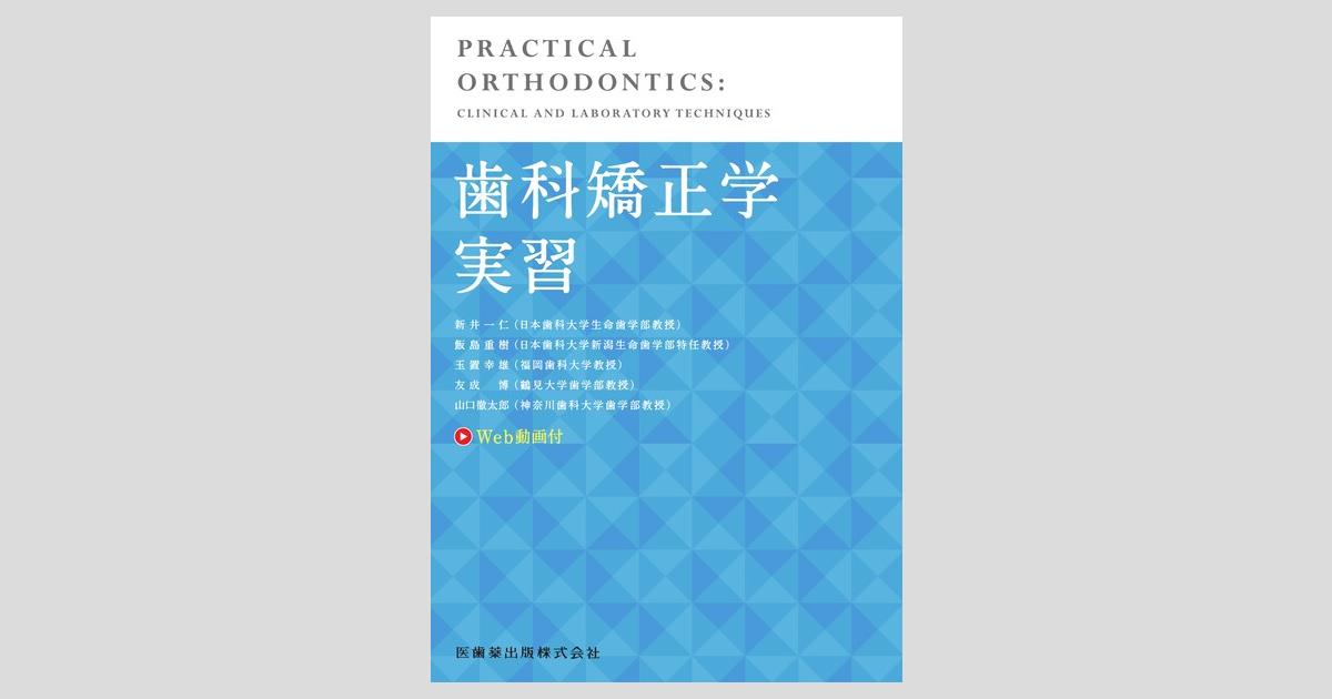 歯科矯正学実習 Web動画付／医歯薬出版株式会社