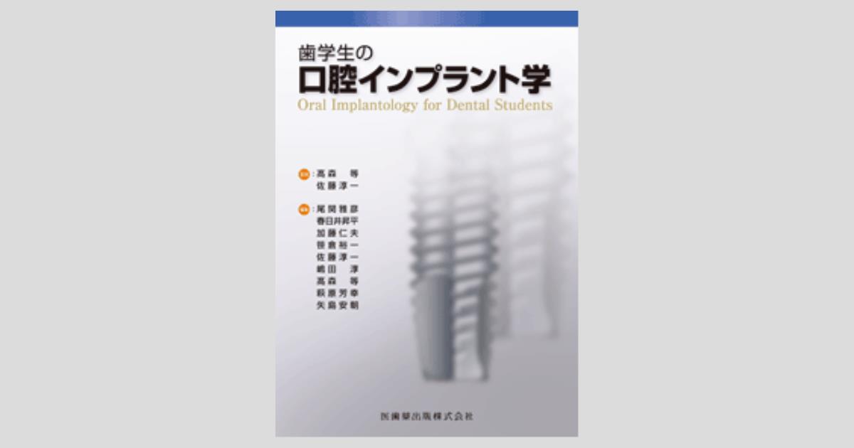歯学生の口腔インプラント学／医歯薬出版株式会社