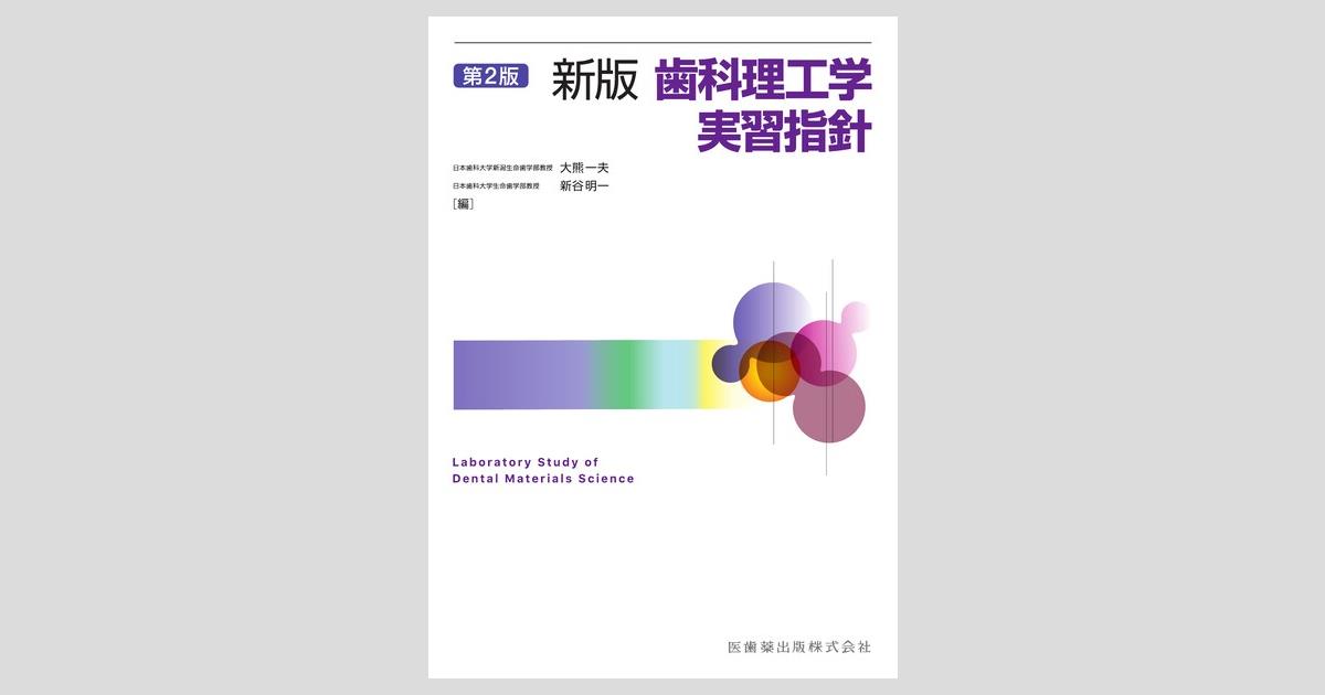 新版歯科理工学実習指針 第2版／医歯薬出版株式会社