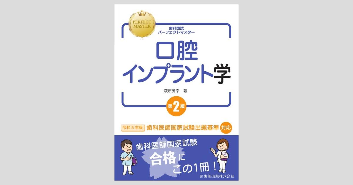 歯科国試パーフェクトマスター 口腔インプラント学 第2版／医歯薬出版