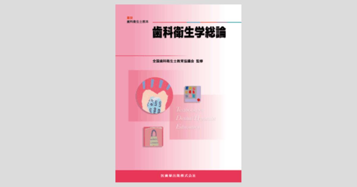 最新歯科衛生士教本 歯科衛生学総論／医歯薬出版株式会社