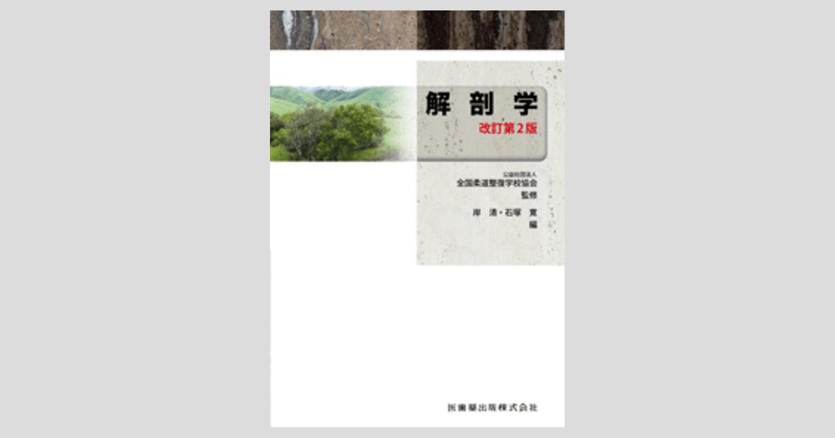 全国柔道整復学校協会監修教科書 解剖学 第2版／医歯薬出版株式会社