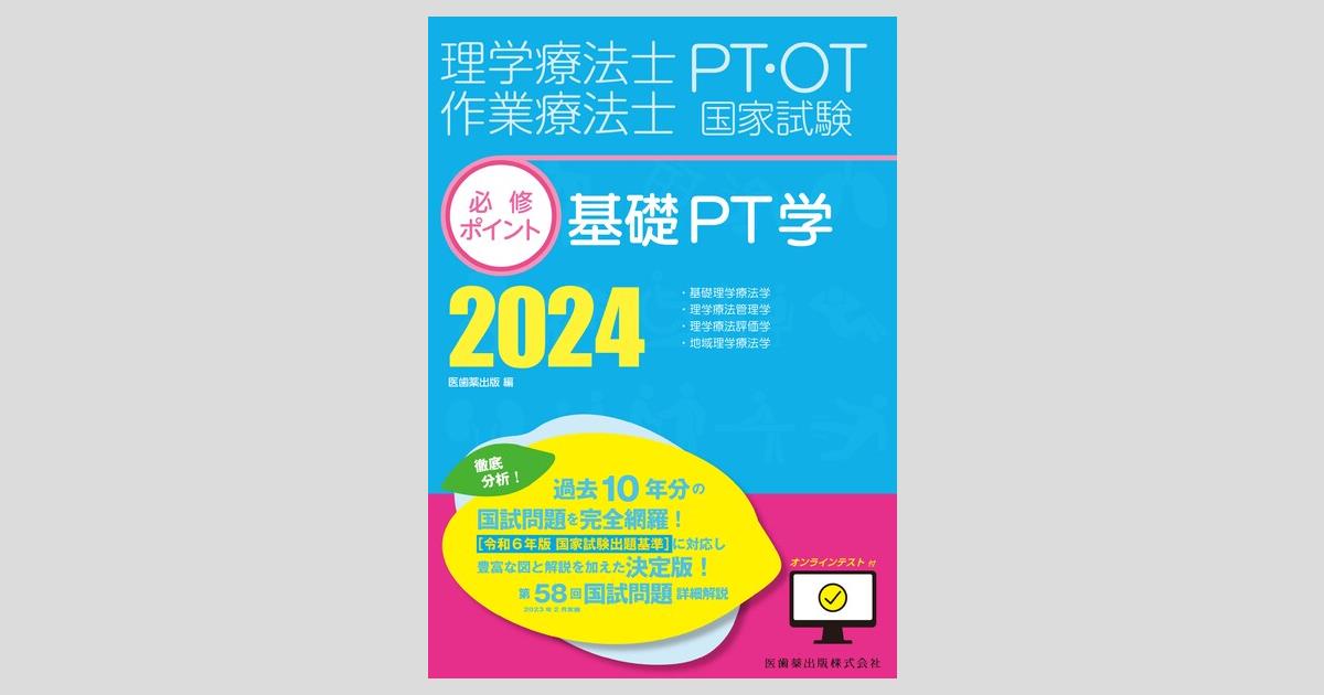 理学療法士・作業療法士国家試験必修ポイント 基礎PT学 2024