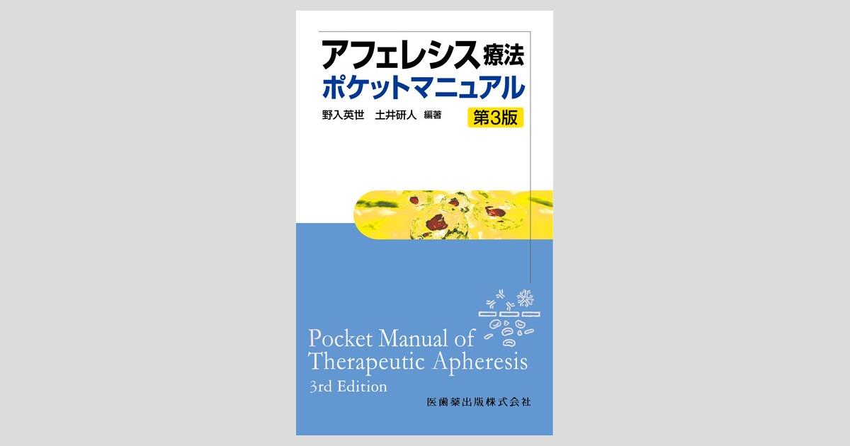 アフェレシス療法ポケットマニュアル 第3版／医歯薬出版株式会社
