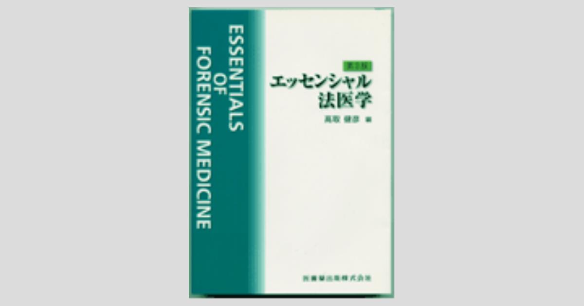 エッセンシャルシリーズ エッセンシャル 法医学 3版／医歯薬出版株式会社
