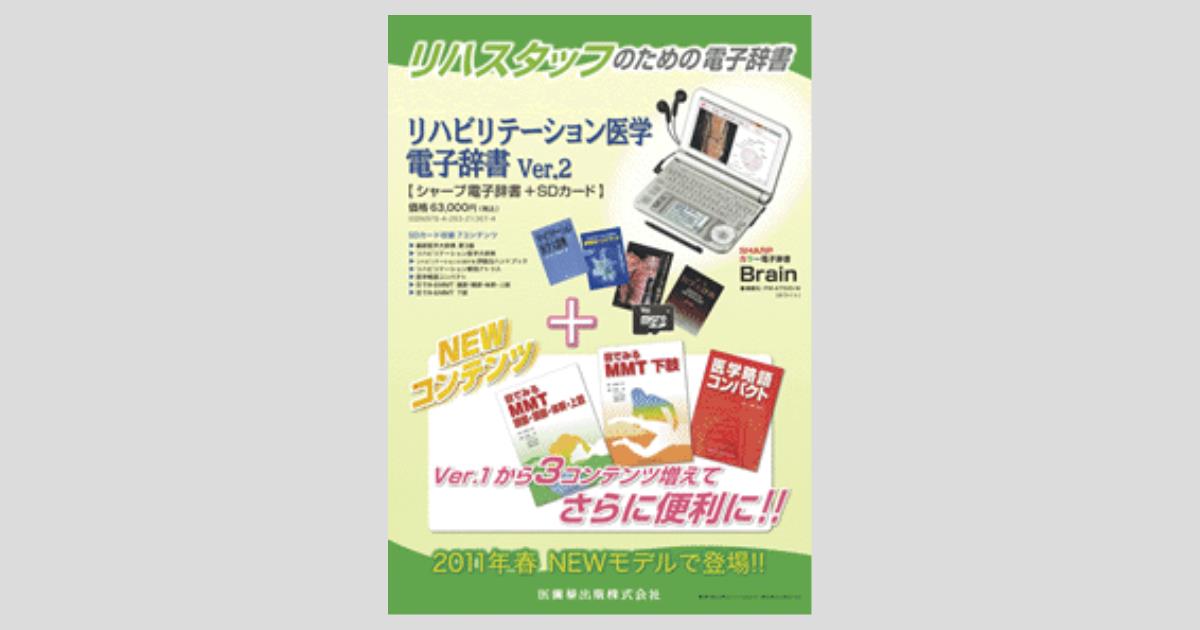 リハビリテーション医学電子辞書 Ver.2 シャープ電子辞書+SDカード／医