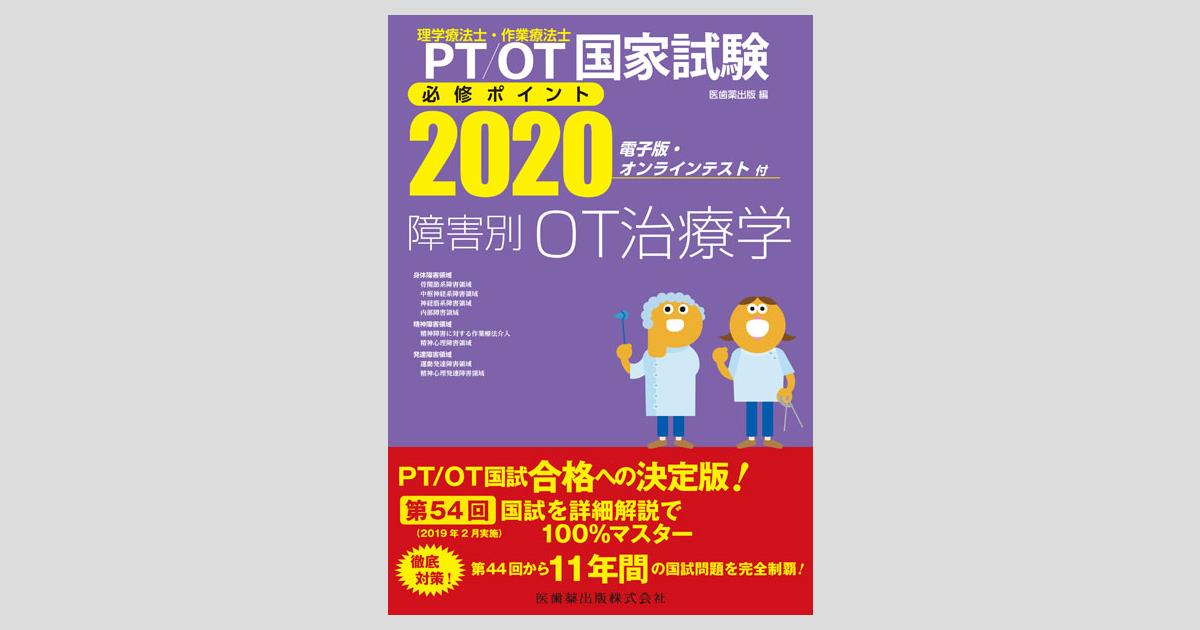 理学療法士・作業療法士国家試験必修ポイント 障害別OT治療学 2020