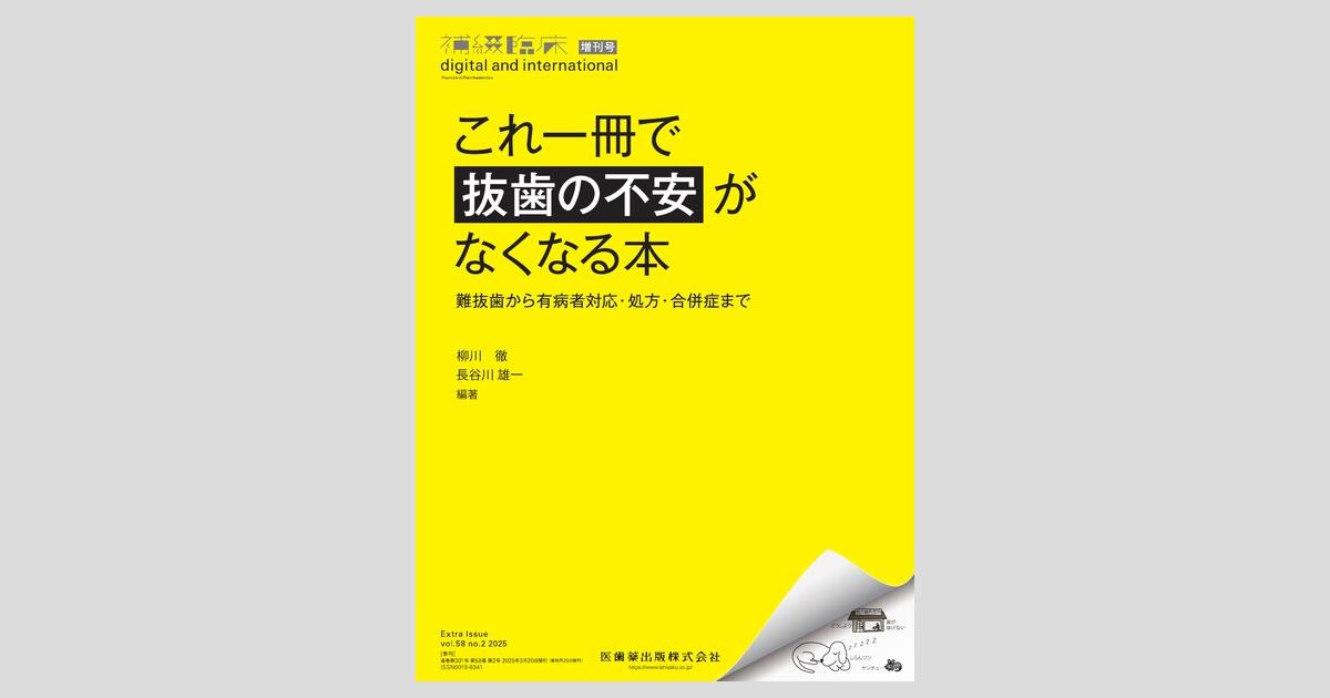 補綴臨床 digital and international」増刊号第58巻2号 これ一冊で抜歯