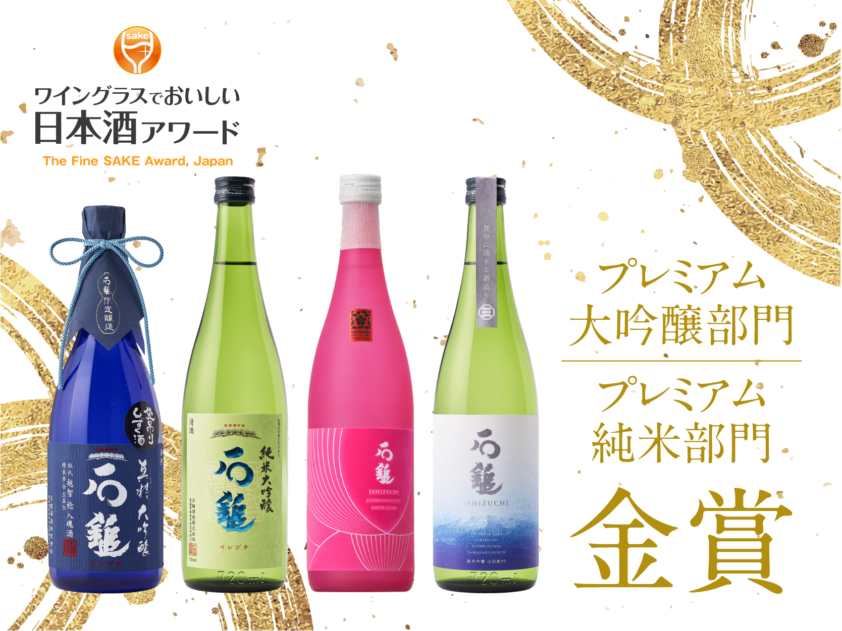 ワイングラスでおいしい日本酒アワード2025」にて4商品が金賞を受賞