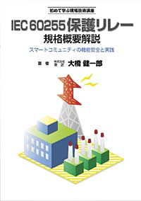 IEC60255保護リレー規格概要解説 - スマートコミュニティの機能安全と