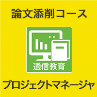 2025 プロジェクトマネージャ 論文添削コース | アイテックストア