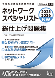 2025-2026 ネットワークスペシャリスト 総仕上げ問題集 | アイテック
