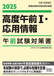 2025 高度午前Ⅰ・応用情報 午前試験対策書 | アイテックストア（iTEC