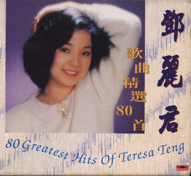 鄧麗君歌曲精選80首- 看我聽我鄧麗君- Teresa Teng's Discography