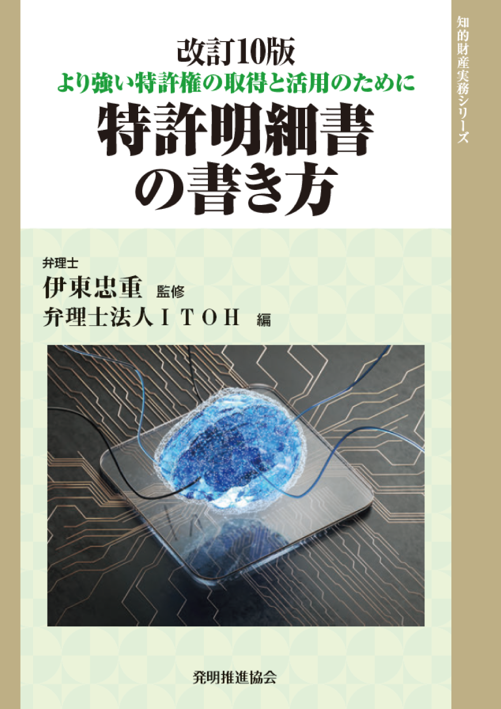 特許明細書の書き方 改訂 10 版 | 出版物 | 弁理士法人ITOH