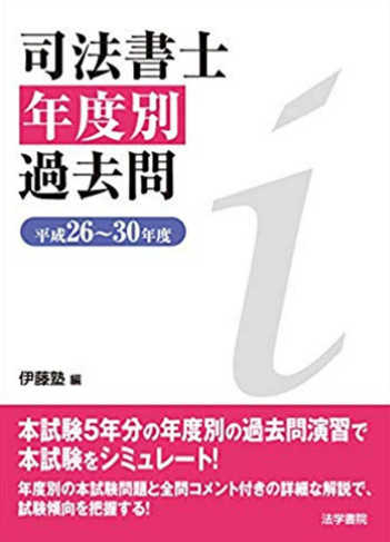 BK_210428司法書士過去問伊藤塾セレクションシリーズ | 伊藤塾