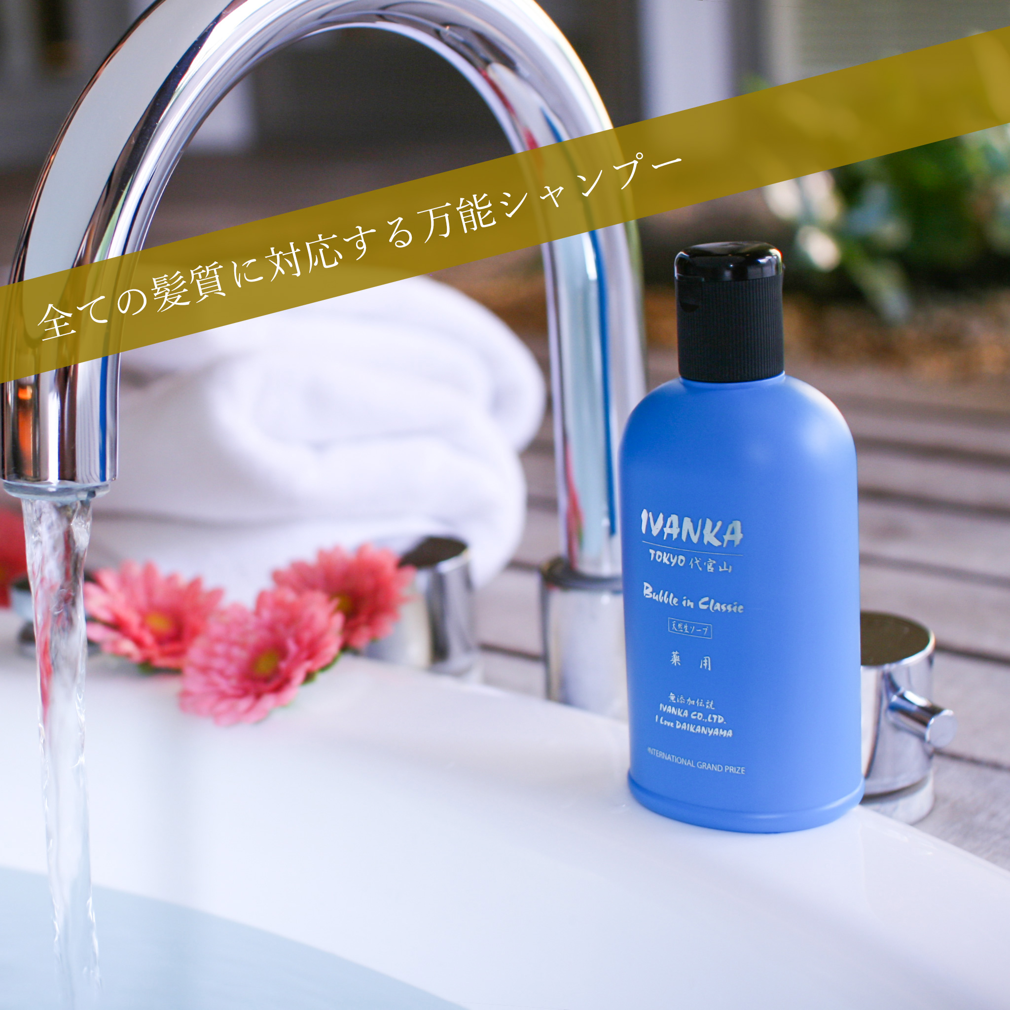 イヴァンカ クラシックシャンプー【全ての髪質に対応】