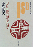 グリム童話』を読む／小澤 俊夫｜岩波セミナーブックス - 岩波書店