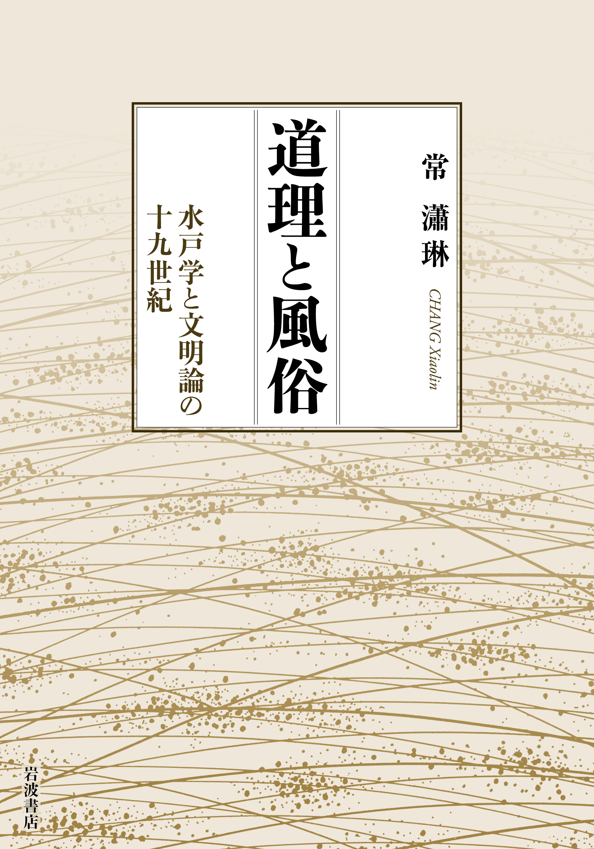 道理と風俗／常 瀟琳｜人文・社会科学書 - 岩波書店