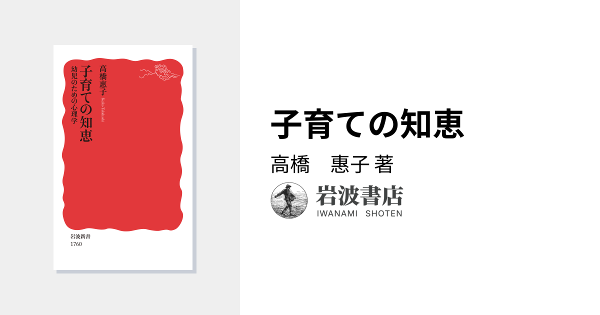 子育ての知恵／高橋 惠子｜岩波新書 - 岩波書店