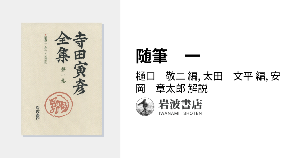 随筆 一／樋口 敬二, 太田 文平, 安岡 章太郎｜新版 寺田寅彦全集 第Ⅰ