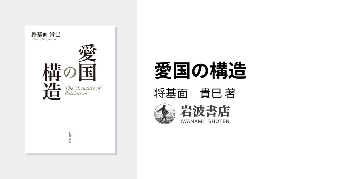 愛国の構造／将基面 貴巳｜人文・社会科学書 - 岩波書店