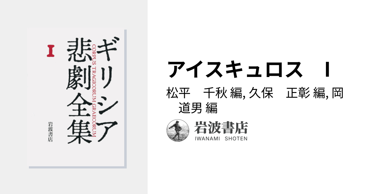 アイスキュロス I／松平 千秋, 久保 正彰, 岡 道男｜ギリシア悲劇全集