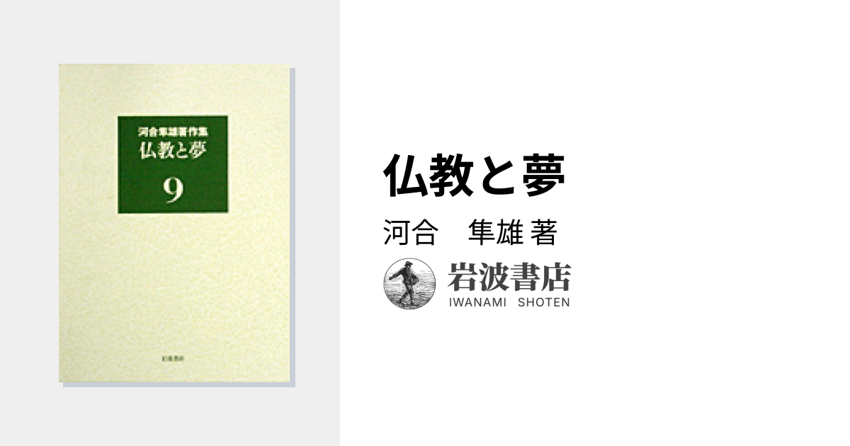 仏教と夢／河合 隼雄｜河合隼雄著作集 第I期 - 岩波書店