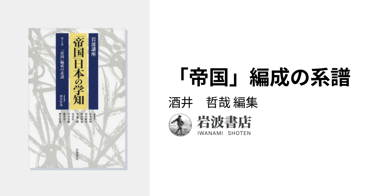 帝国」編成の系譜／酒井 哲哉｜岩波講座 「帝国」日本の学知 - 岩波書店
