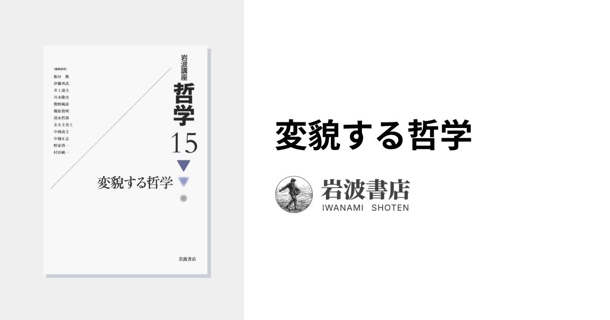 変貌する哲学｜岩波講座 哲学 - 岩波書店