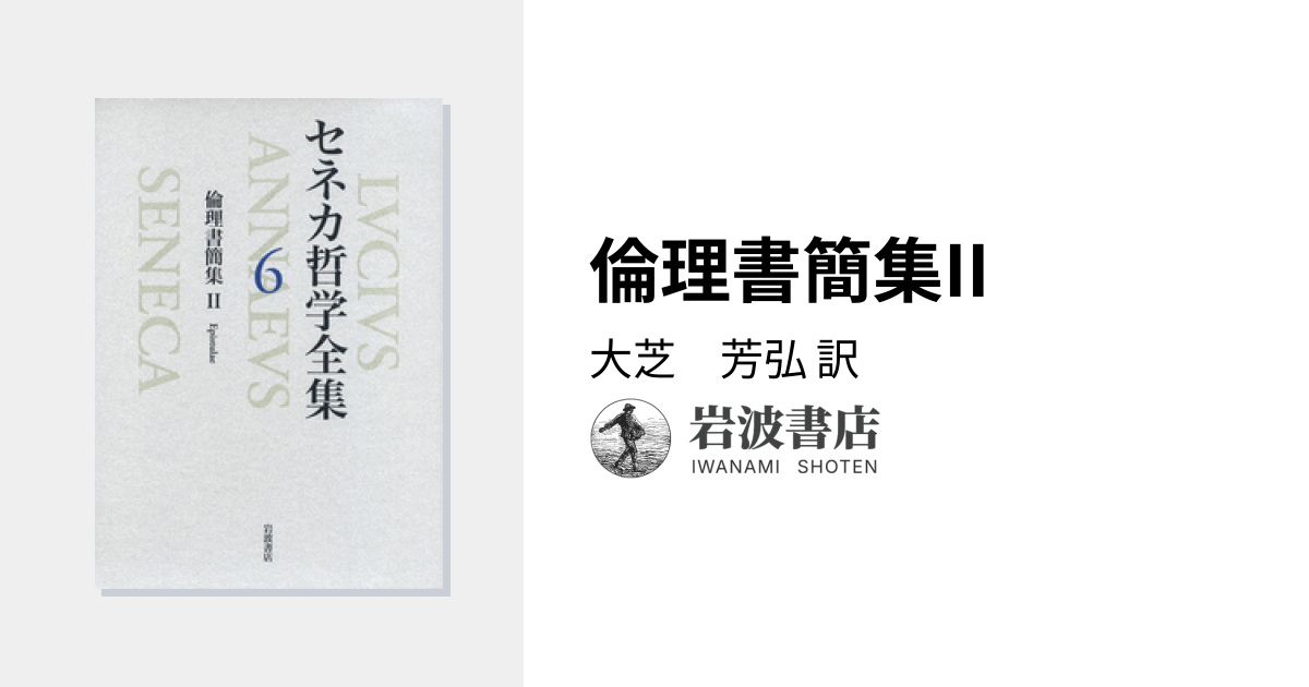 倫理書簡集II／大芝 芳弘｜セネカ哲学全集 - 岩波書店