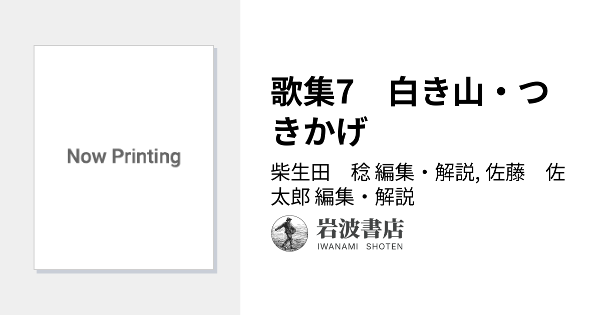 歌集7 白き山・つきかげ／柴生田 稔, 佐藤 佐太郎｜新装 斎藤茂吉選集