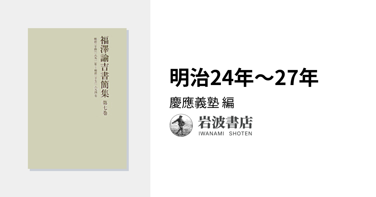 明治24年～27年／慶應義塾｜福澤諭吉書簡集 - 岩波書店