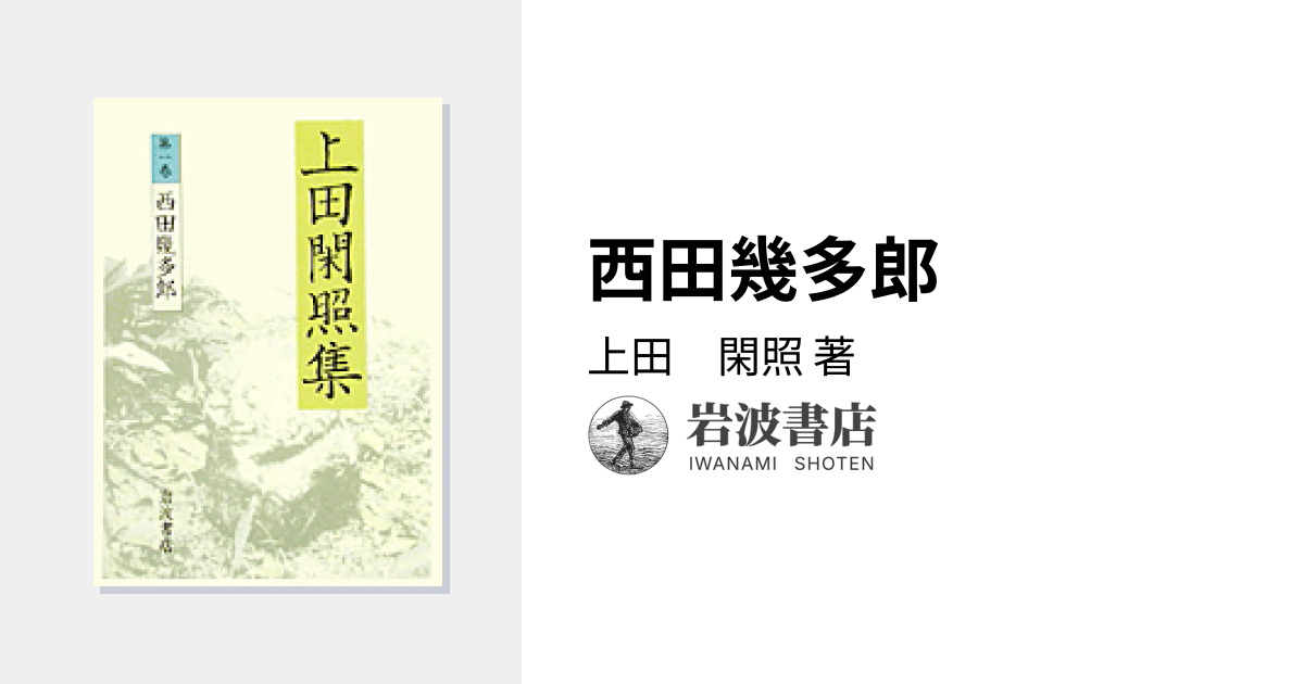 西田幾多郎／上田 閑照｜上田閑照集 - 岩波書店