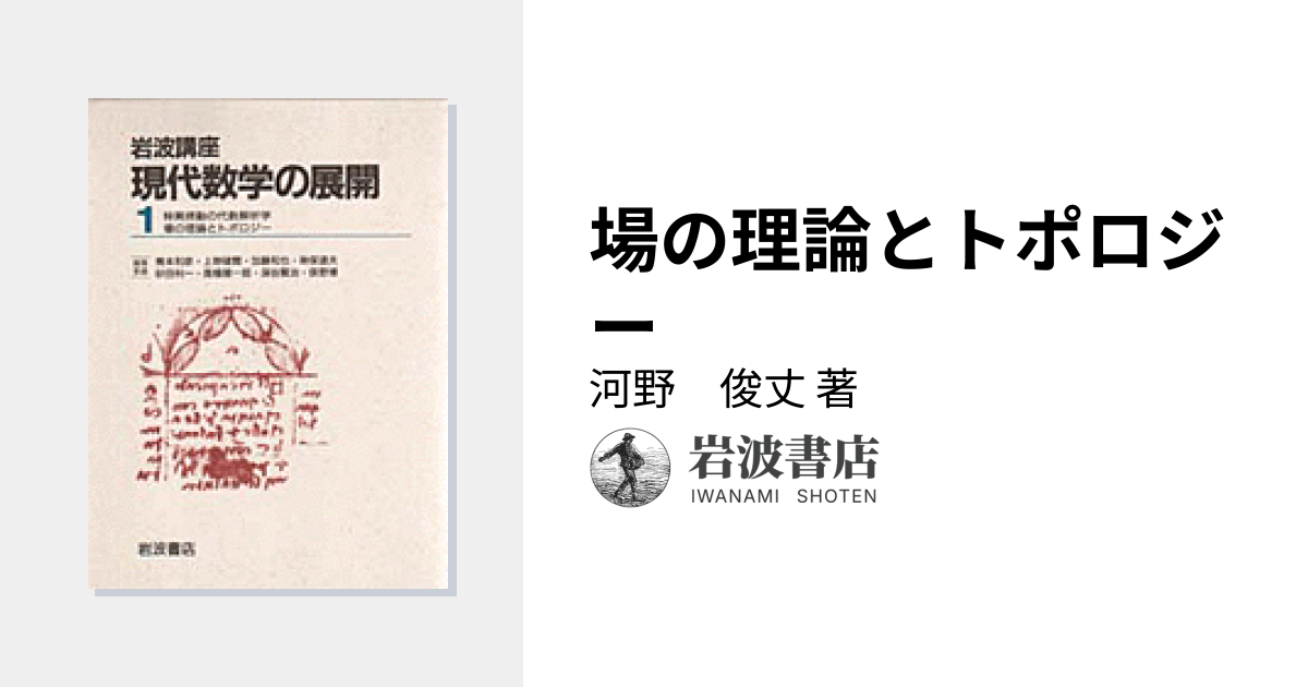 場の理論とトポロジー／河野 俊丈｜岩波講座 現代数学の展開 - 岩波書店