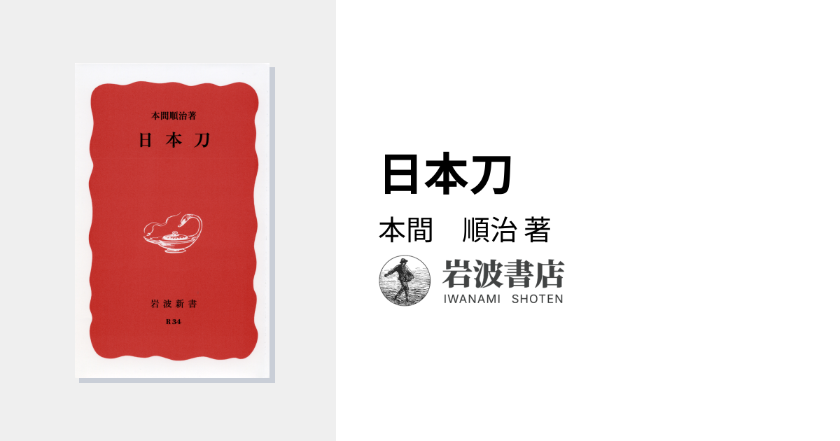 日本刀／本間 順治｜岩波新書 - 岩波書店