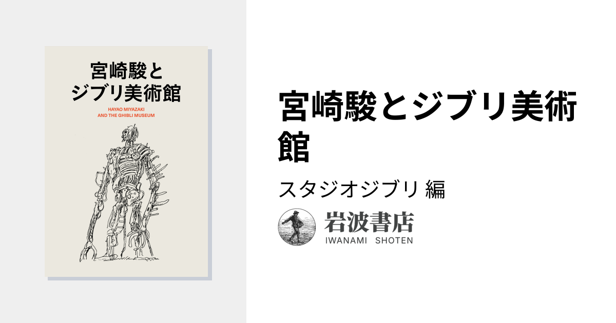 宮崎駿とジブリ美術館／スタジオジブリ｜人文・社会科学書 - 岩波書店