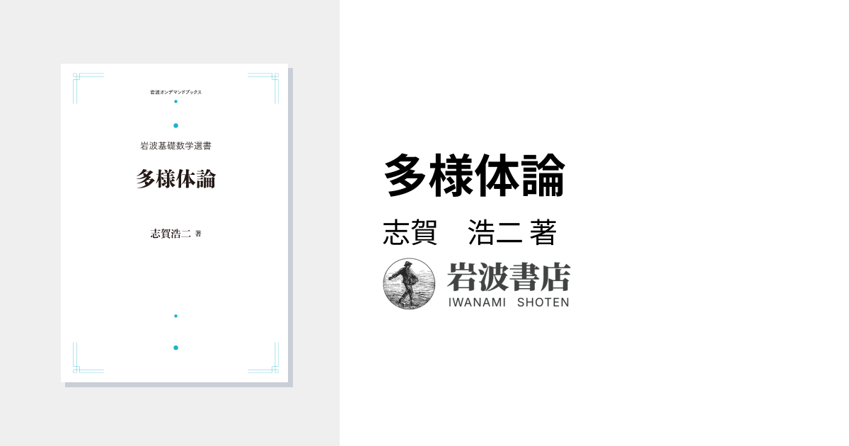 多様体論／志賀 浩二｜岩波基礎数学選書 - 岩波書店