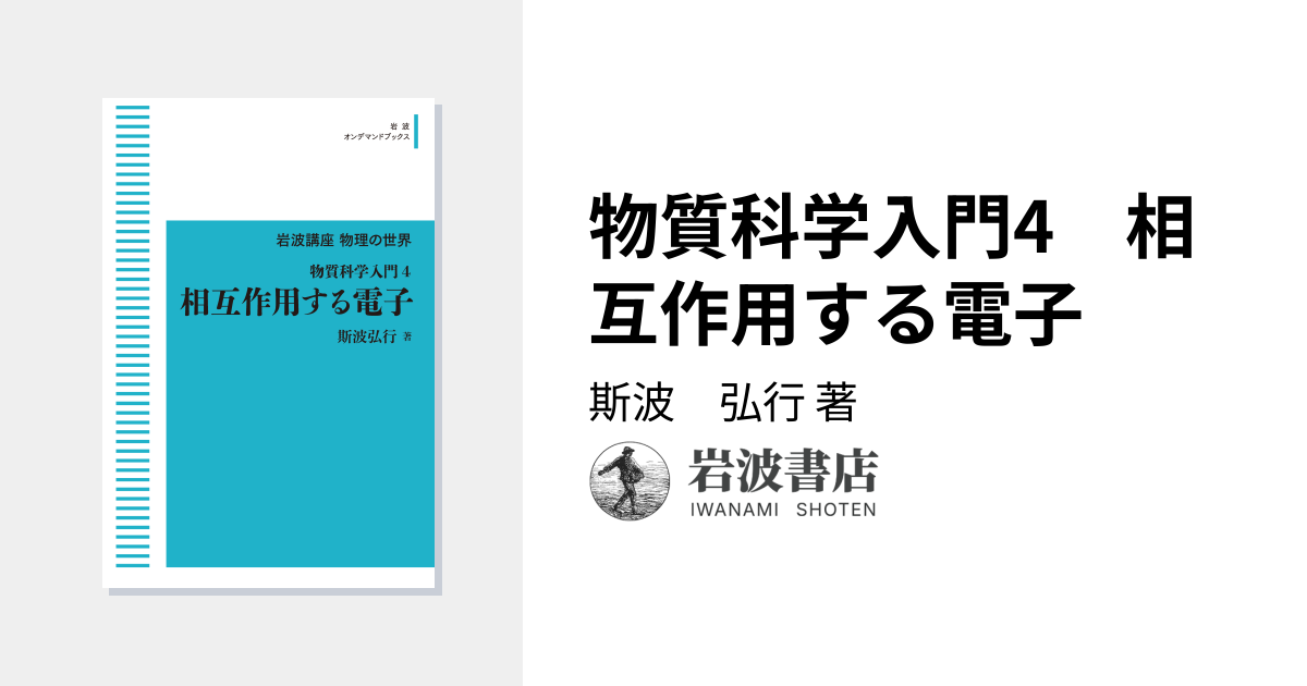 物質科学入門4 相互作用する電子／斯波 弘行｜岩波講座 物理の世界