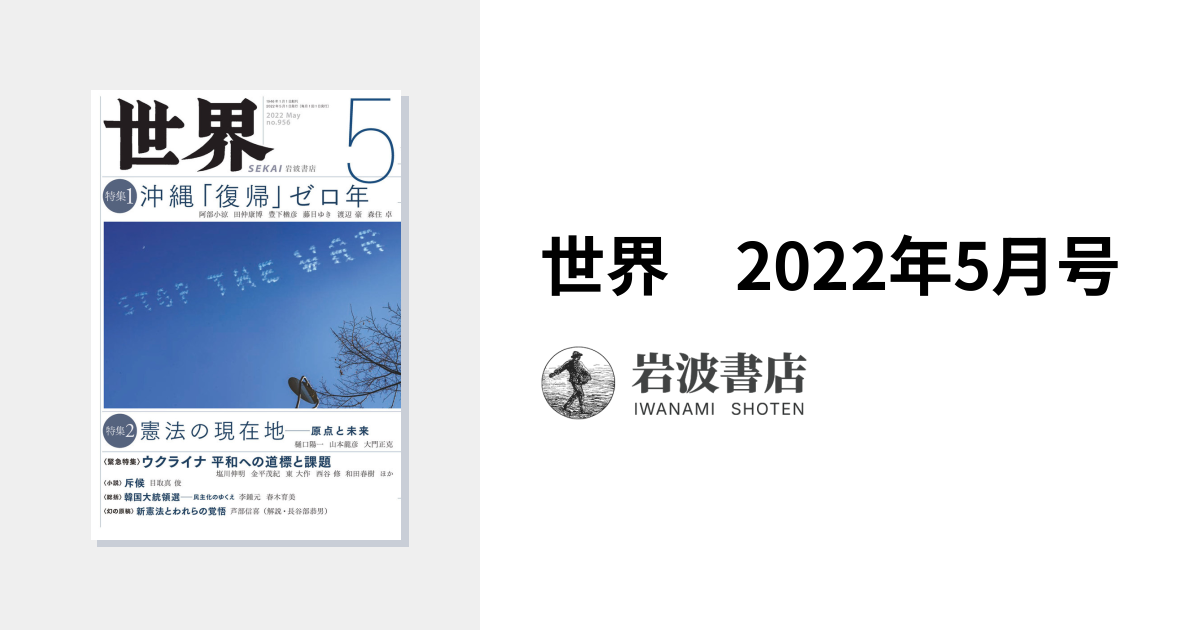 世界 2022年5月号｜岩波書店