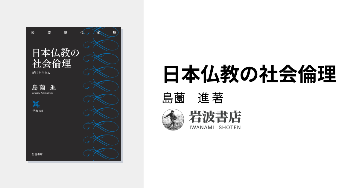 日本仏教の社会倫理／島薗 進｜岩波現代文庫 - 岩波書店
