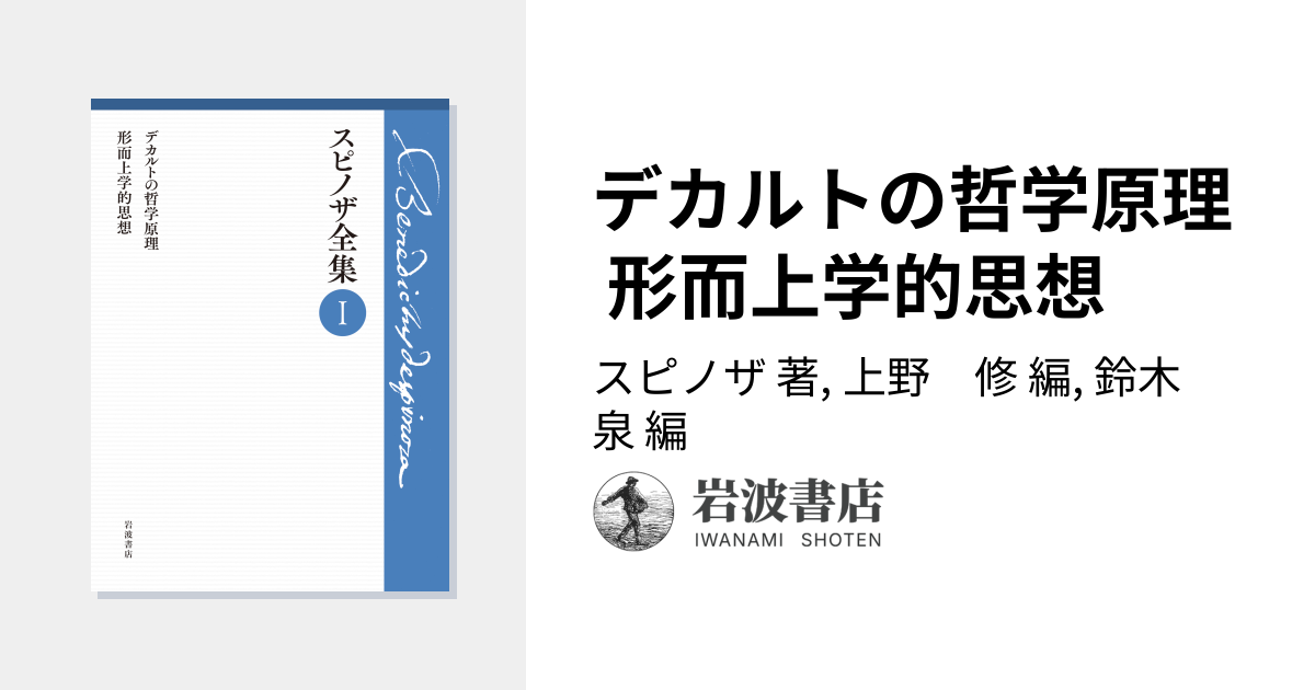 デカルトの哲学原理 形而上学的思想／スピノザ, 上野 修, 鈴木 泉