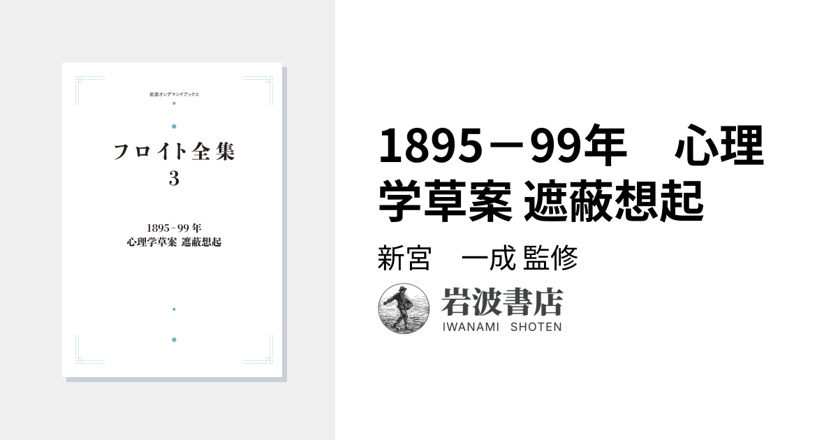 1895－99年 心理学草案 遮蔽想起／新宮 一成｜フロイト全集 - 岩波書店